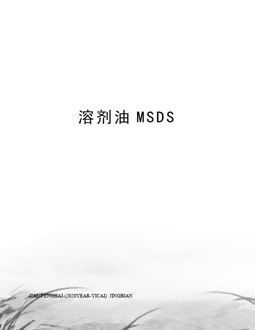 溶剂油MSDS