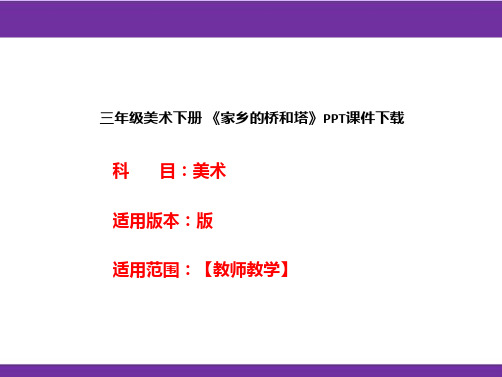 三年级美术下册 《家乡的桥和塔》PPT课件下载