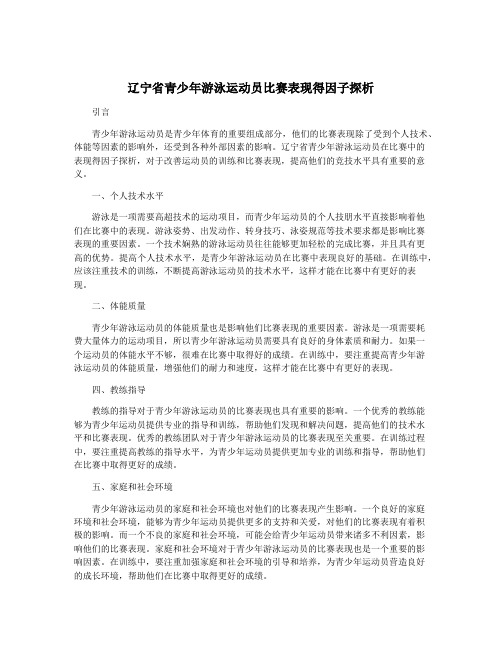 辽宁省青少年游泳运动员比赛表现得因子探析