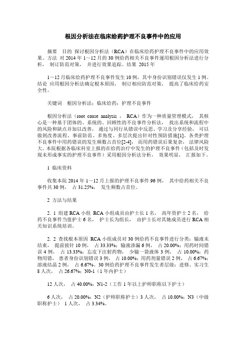 根因分析法在临床给药护理不良事件中的应用