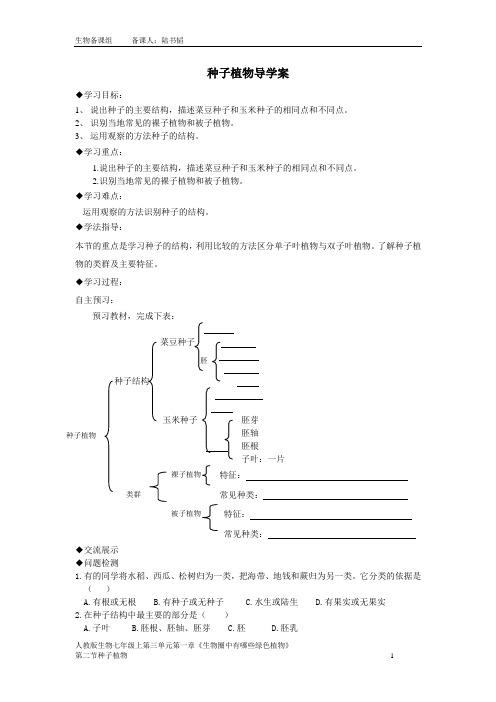 3.1.2 种子植物 导学案