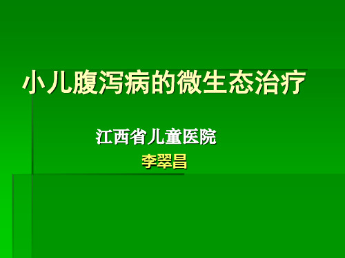  小儿腹泻病的微生态治疗               