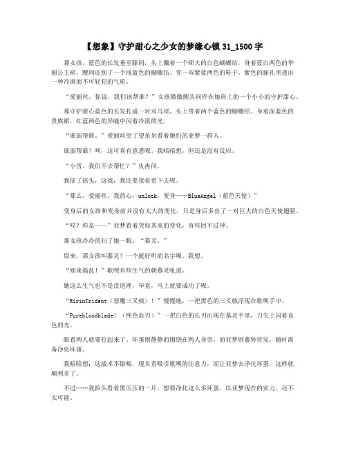 【想象】守护甜心之少女的梦缘心锁31_1500字