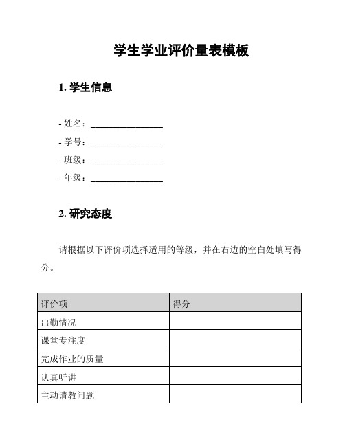 学生学业评价量表模板