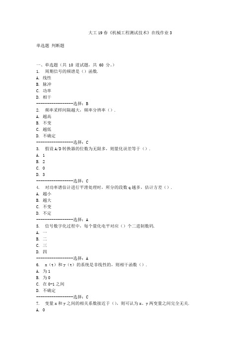 大工19春《机械工程测试技术》在线作业3