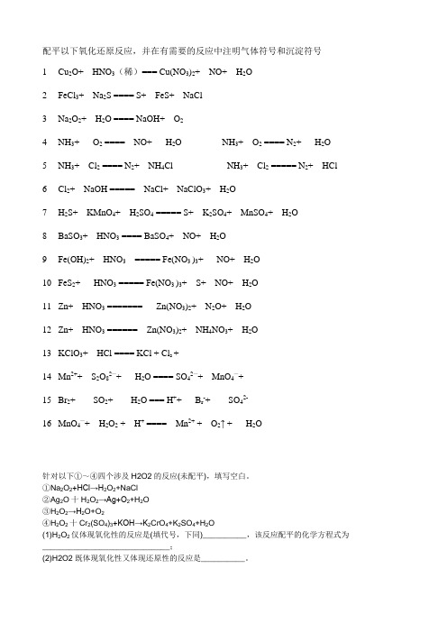 氧化还原反应配平练习2