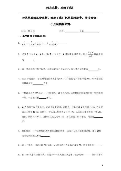 小升初数学模拟试卷(八) 北京版