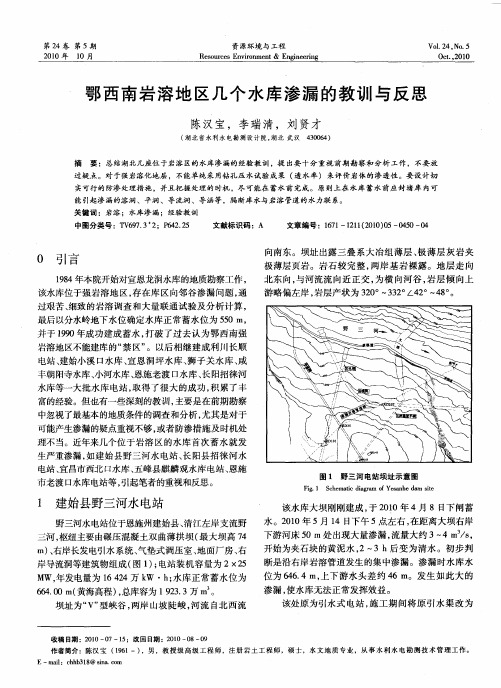 鄂西南岩溶地区几个水库渗漏的教训与反思