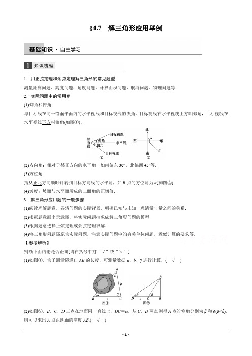 【步步高】高考数学一轮复习_4.7解三角形应用举例(师)