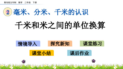 2022年青岛版小学数学《千米和米之间的单位换算》精品课件(五四制)