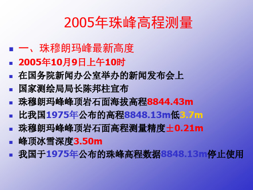 2005年珠峰高程测量