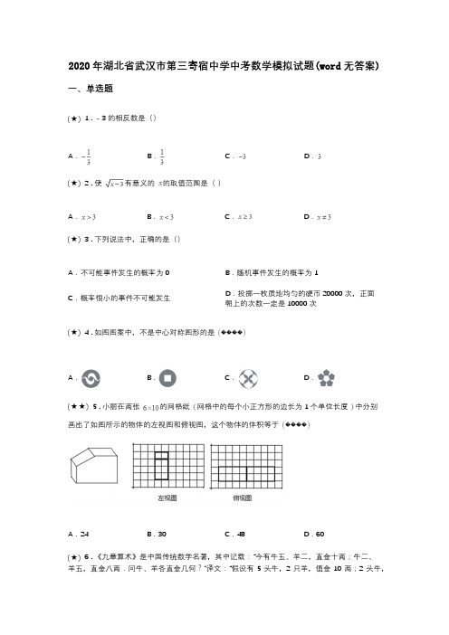 2020年湖北省武汉市第三寄宿中学中考数学模拟试题(word无答案)