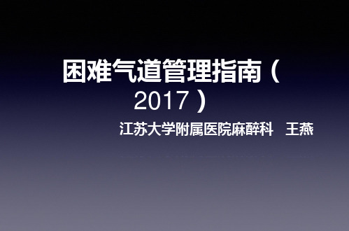 困难气道管理指南--2017