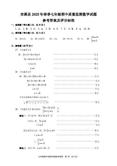 福建省泉州市安溪县2023年春季七年级期中质量监测数学试题参考答案