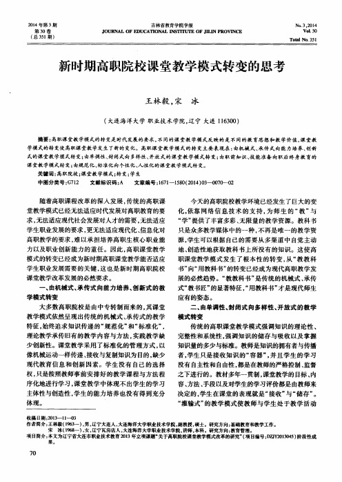 新时期高职院校课堂教学模式转变的思考