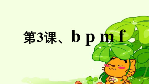 汉语拼音-第3课、bpmf