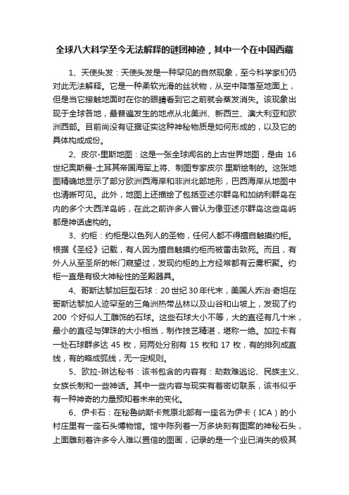 全球八大科学至今无法解释的谜团神迹，其中一个在中国西藏