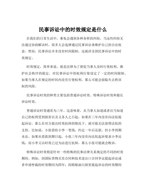 民事诉讼中的时效规定是什么