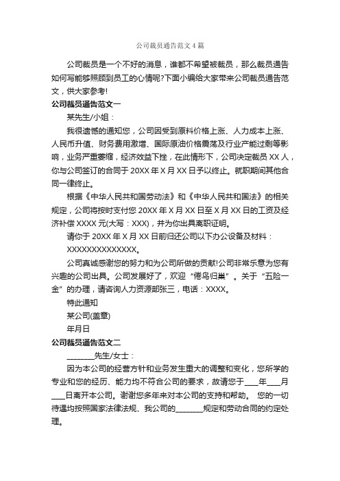 公司裁员通告范文4篇_通告_