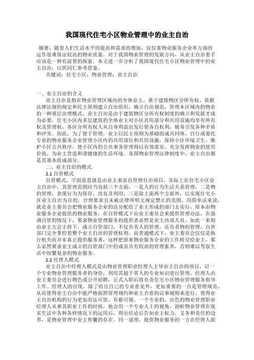 我国现代住宅小区物业管理中的业主自治