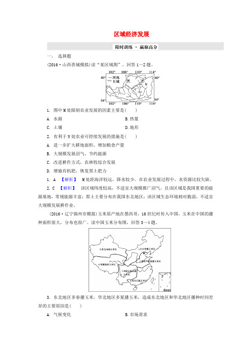 解密高考2017年高考地理一轮复习 单元提升17 区域经济发展