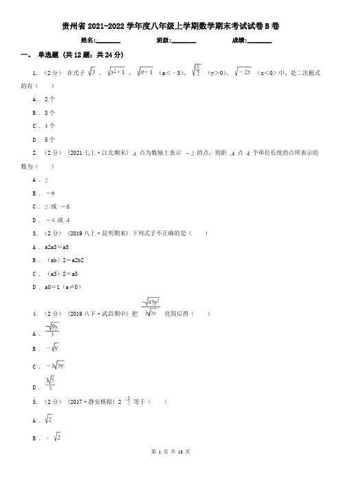 贵州省2021-2022学年度八年级上学期数学期末考试试卷B卷(新版)