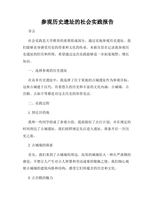 参观历史遗址的社会实践报告