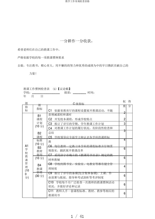 教学工作常规检查表格
