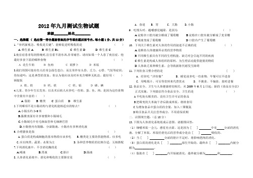 2012年九月测试生物试题