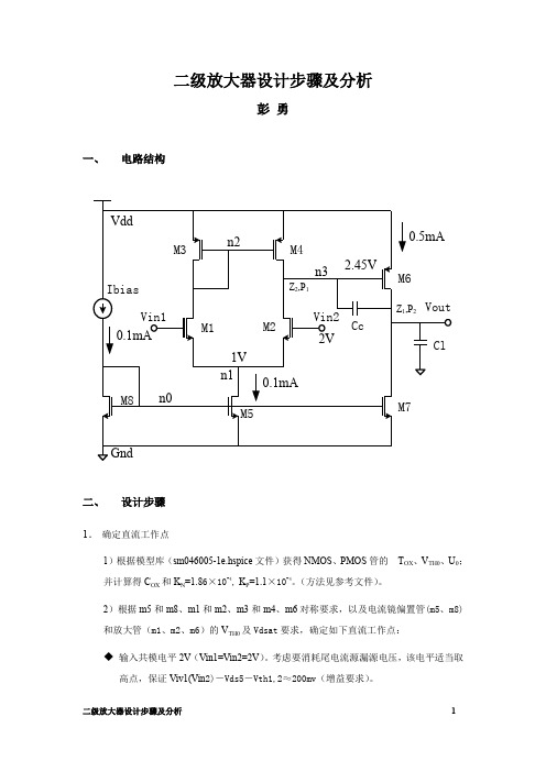 二级放大器设计步骤及分析(教学示例提供)