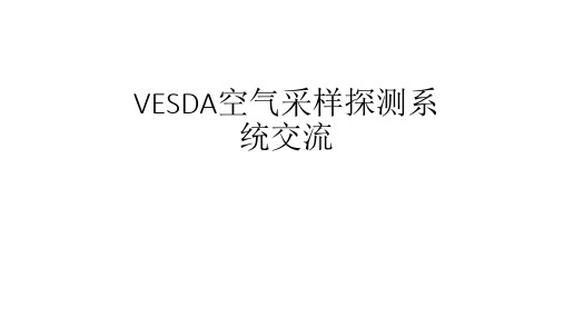 VESDA空气采样探测系统