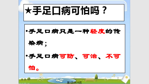 手足口水痘防治主题班会PPT课件