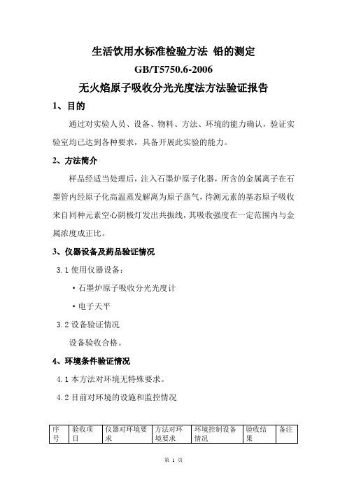 生活饮用水铅的测定方法验证报告