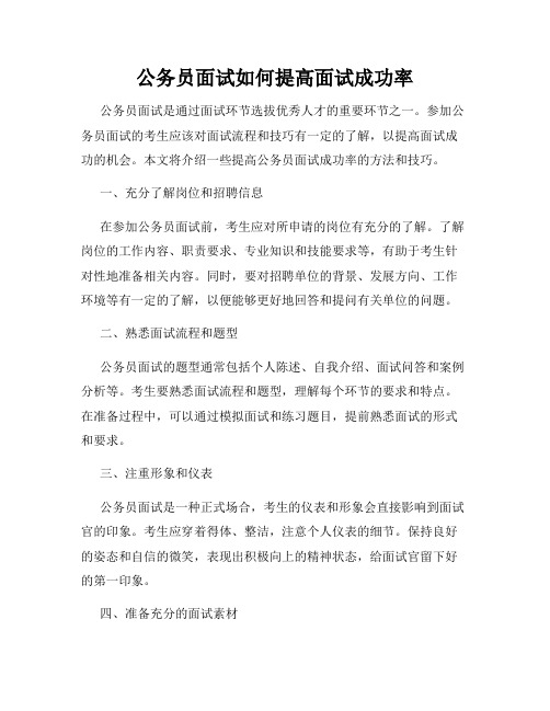 公务员面试如何提高面试成功率