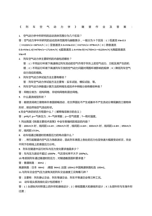 列车空气动力学作业题及答案