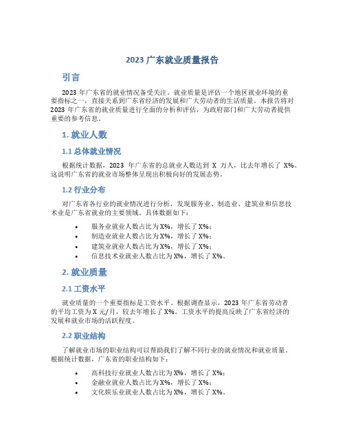 2023广东就业质量报告