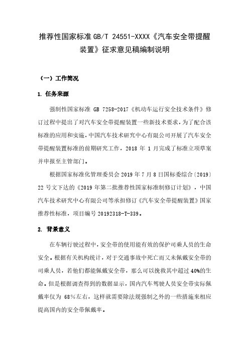 推荐性国家标准GBT24551-XXXX《汽车安全带提醒装置