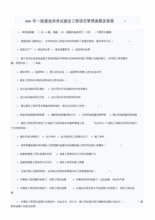 2009年一级建造师考试建设工程项目管理真题及答案1