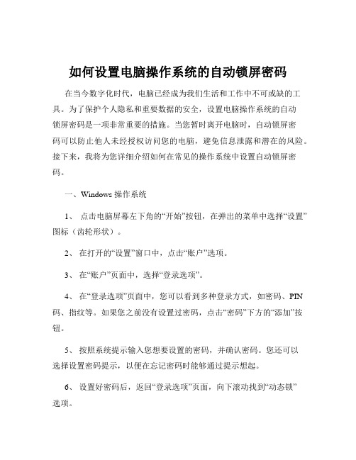 如何设置电脑操作系统的自动锁屏密码