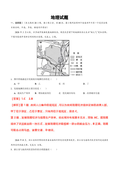 (教师版)2020年浙江高考地理7月选考试题