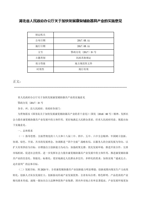 湖北省人民政府办公厅关于加快发展康复辅助器具产业的实施意见-鄂政办发〔2017〕34号