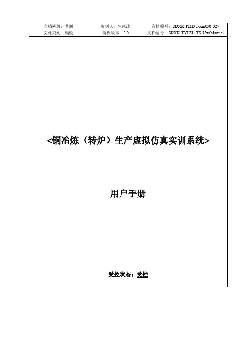 铜冶炼（转炉）生产虚拟仿真实训系统 用户手册说明书