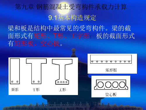 第九章：钢筋混凝土受弯构件承载力计算