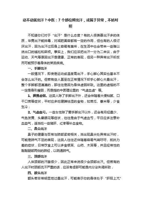 动不动就出汗？中医：7个部位频出汗，或属于异常，不妨对照