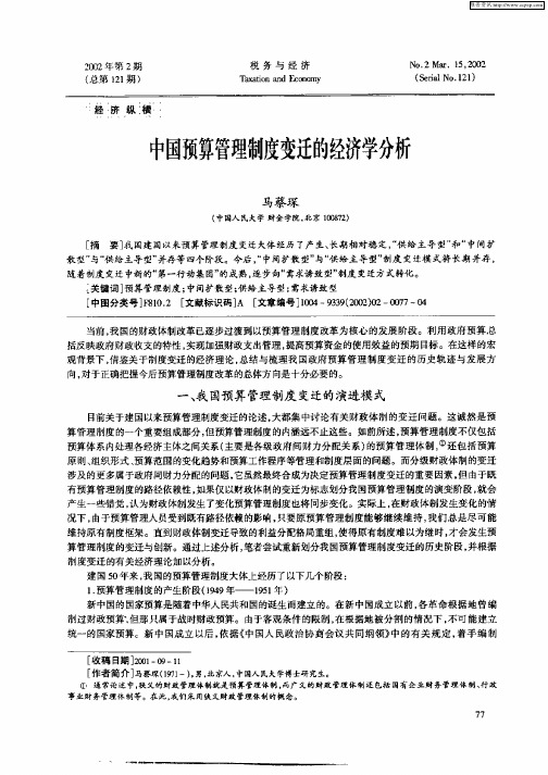 中国预算管理制度变迁的经济学分析