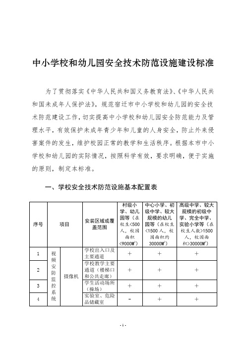 中小学校和幼儿园安全技术防范设施建设标准