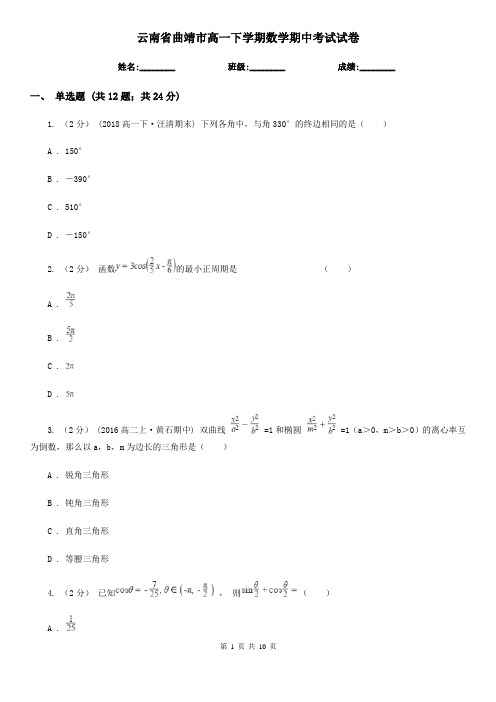 云南省曲靖市高一下学期数学期中考试试卷