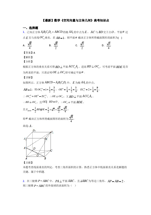 高考数学压轴专题2020-2021备战高考《空间向量与立体几何》知识点总复习附答案