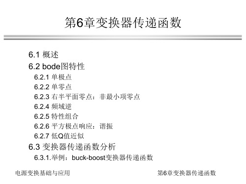 电源变换基础及应用第6章变换器传递函数