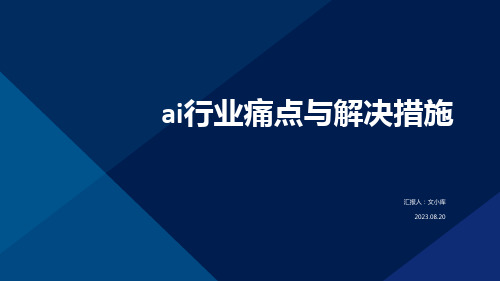 ai行业痛点与解决措施